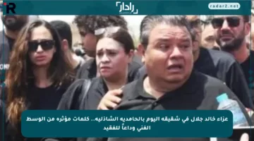 عزاء خالد جلال في شقيقه اليوم بالحامدية الشاذلية.. كلمات مؤثرة من الوسط الفني وداعاً للفقيد